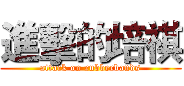 進擊的培祺 (attack on rubberbands)