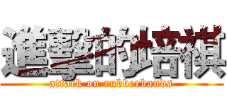 進擊的培祺 (attack on rubberbands)