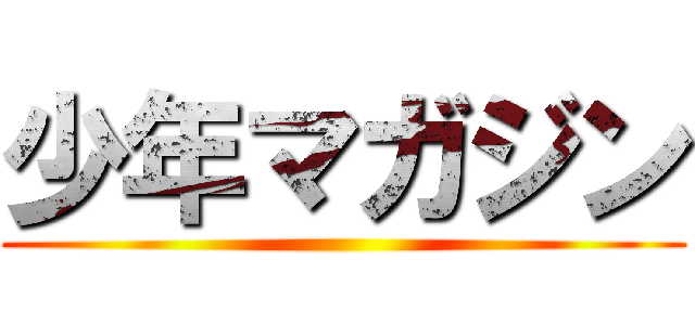 少年マガジン ()