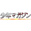 少年マガジン ()