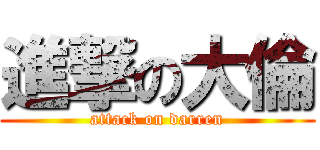 進撃の大倫 (attack on darren)