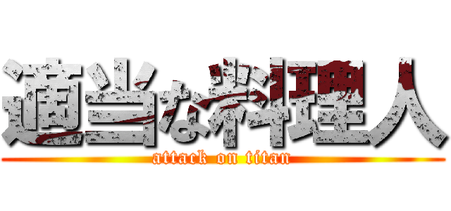 適当な料理人 (attack on titan)