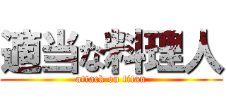 適当な料理人 (attack on titan)