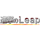 進撃のＬｅａｐ (clan Leap)