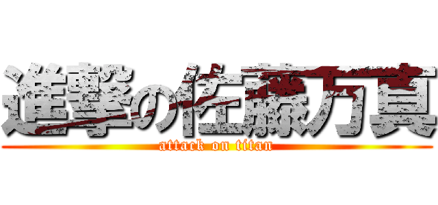 進撃の佐藤万真 (attack on titan)