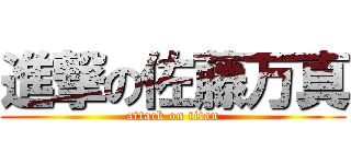 進撃の佐藤万真 (attack on titan)