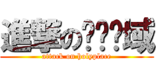 進撃の绝对领域 (attack on holyplace)