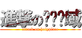 進撃の绝对领域 (attack on holyplace)