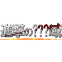 進撃の绝对领域 (attack on holyplace)