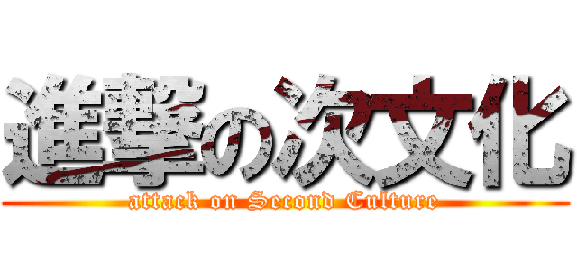 進撃の次文化 (attack on Second Culture)