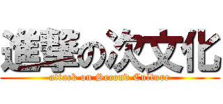 進撃の次文化 (attack on Second Culture)