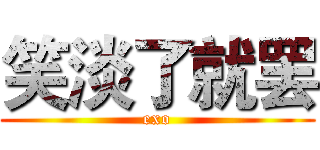 笑淡了就罢 (exo)