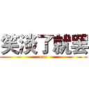 笑淡了就罢 (exo)