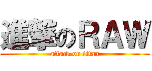 進撃のＲＡＷ (attack on titan)