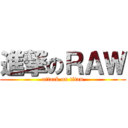 進撃のＲＡＷ (attack on titan)