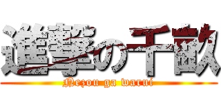 進撃の千畝 (Nezou ga warui)