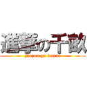 進撃の千畝 (Nezou ga warui)