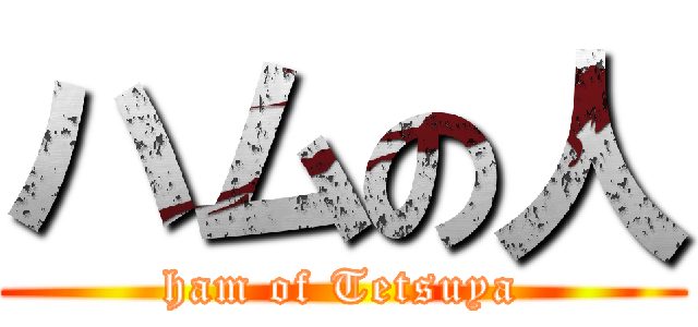 ハムの人 (ham of Tetsuya)