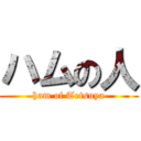 ハムの人 (ham of Tetsuya)