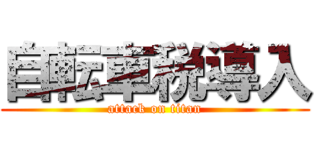 自転車税導入 (attack on titan)