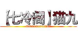 【七冷阁】猫九 (QQ3131646767)