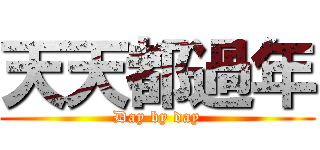 天天都過年 (Day by day)