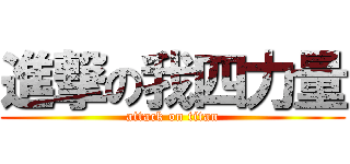 進撃の我四力量 (attack on titan)