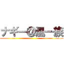 ナギー＠風一族 ()