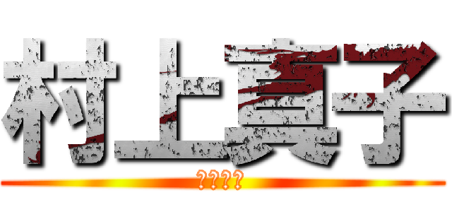 村上真子 (むらまこ)