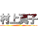 村上真子 (むらまこ)