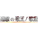 進擊 の 歌王／ 歌后 (attack on Singer)