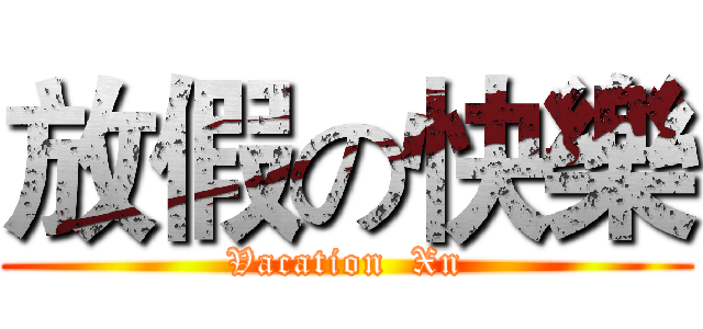 放假の快樂 (Vacation  Xn)
