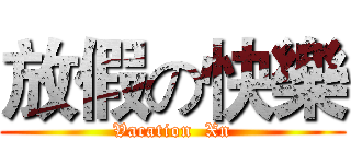放假の快樂 (Vacation  Xn)