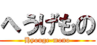 へうげもの (Hyouge-mono)