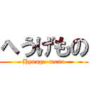 へうげもの (Hyouge-mono)