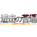 进击の苦逼 (FUCK)
