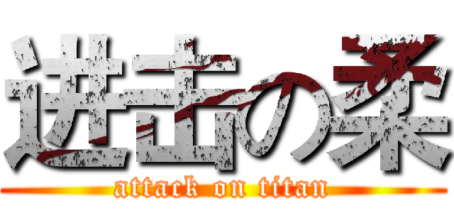 进击の柔 (attack on titan)