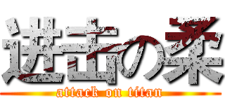 进击の柔 (attack on titan)