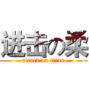 进击の柔 (attack on titan)