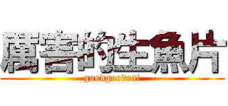 厲害的生魚片 (goodgoodeat)