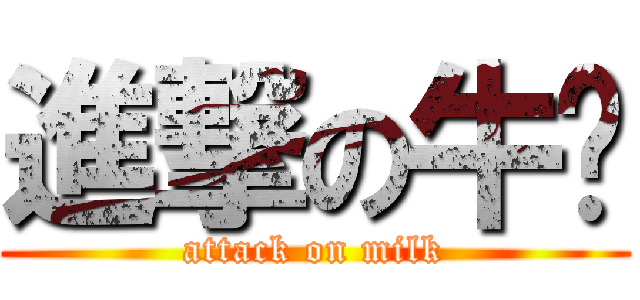 進撃の牛奶 (attack on milk)