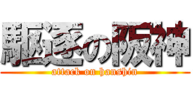 駆逐の阪神 (attack on hanshin)