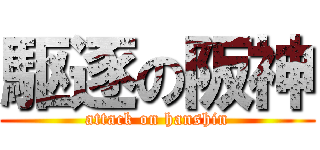 駆逐の阪神 (attack on hanshin)