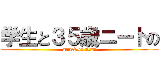 学生と３５歳ニートの (attack on titan)