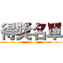 得獎名單 (.)