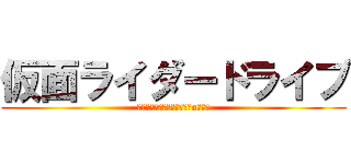 仮面ライダードライブ (血下のテイク生きてにくい敵oなせ灰)