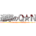 進撃のＱ★Ｎ (attack on quartet night)