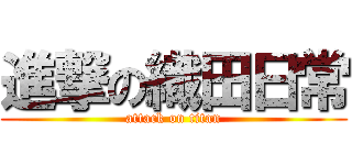 進撃の織田日常 (attack on titan)