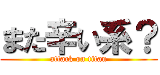 また辛い系？ (attack on titan)