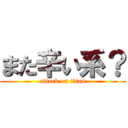 また辛い系？ (attack on titan)